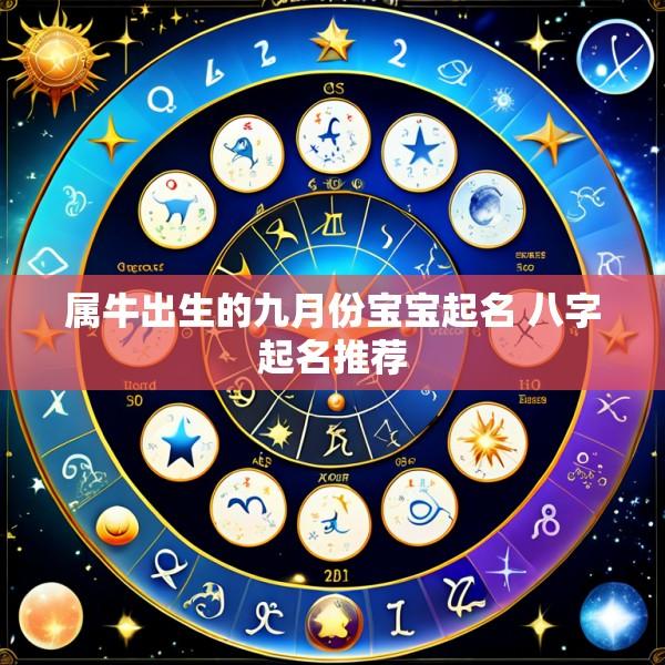 属牛出生的九月份宝宝起名 八字起名推荐