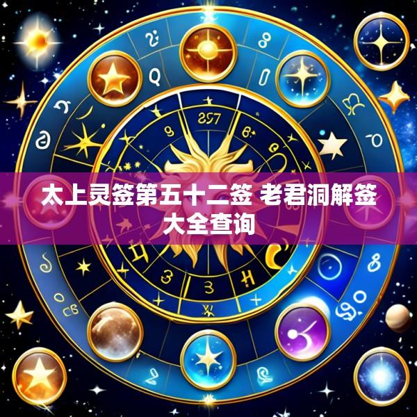 太上灵签第五十二签 老君洞解签大全查询
