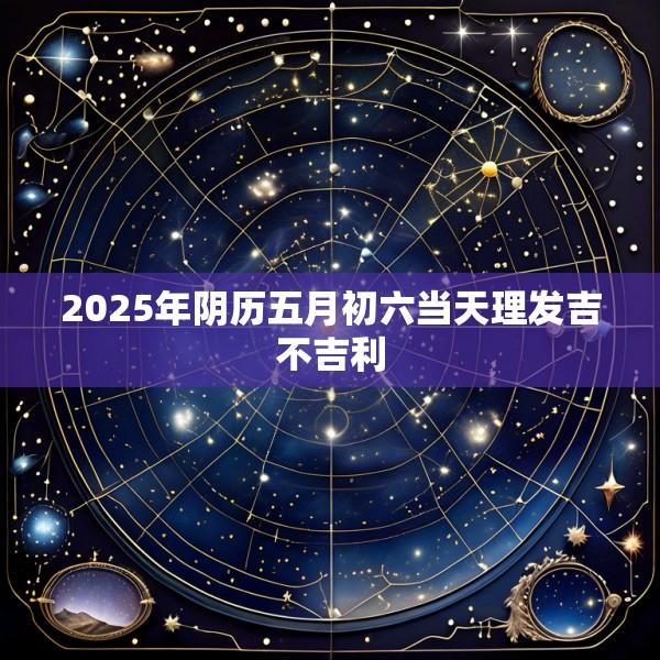 2025年阴历五月初六当天理发吉不吉利