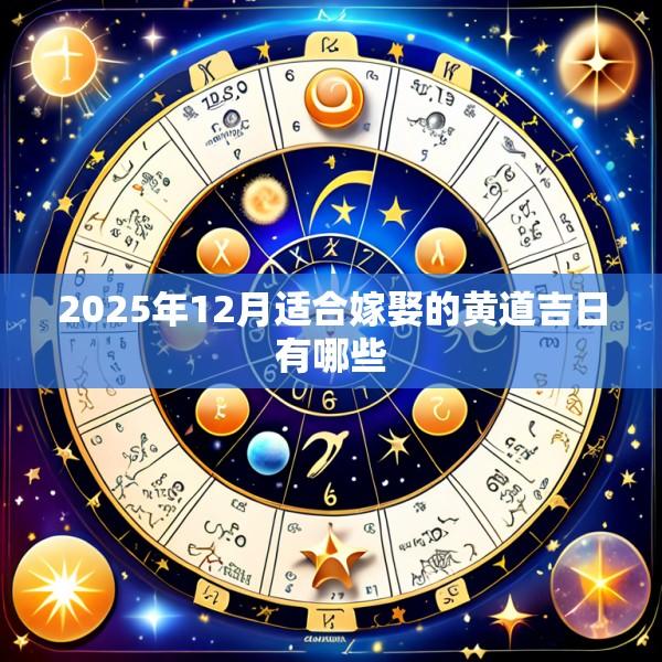 2025年12月适合嫁娶的黄道吉日有哪些