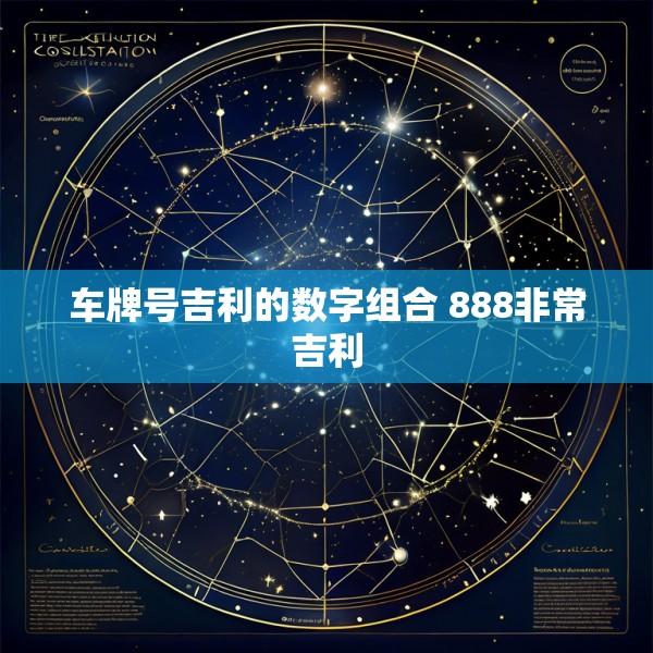 车牌号吉利的数字组合 888非常吉利