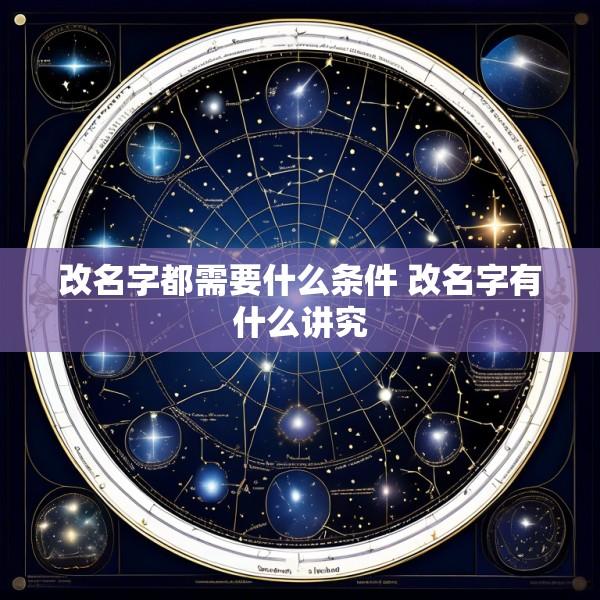 改名字都需要什么条件 改名字有什么讲究