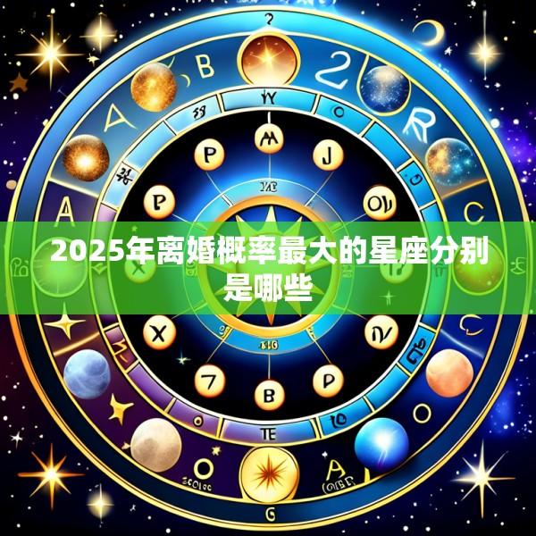 2025年离婚概率最大的星座分别是哪些