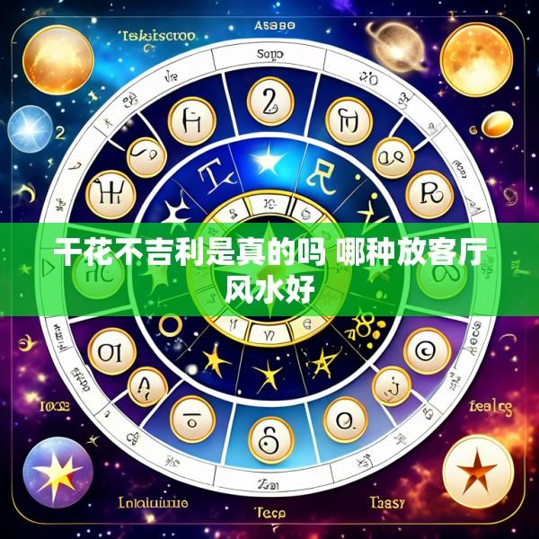 干花不吉利是真的吗 哪种放客厅风水好