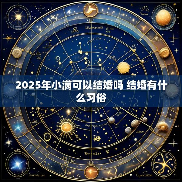 2025年小满可以结婚吗 结婚有什么习俗
