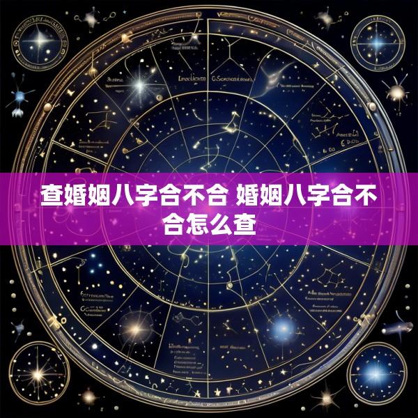 查婚姻八字合不合 婚姻八字合不合怎么查