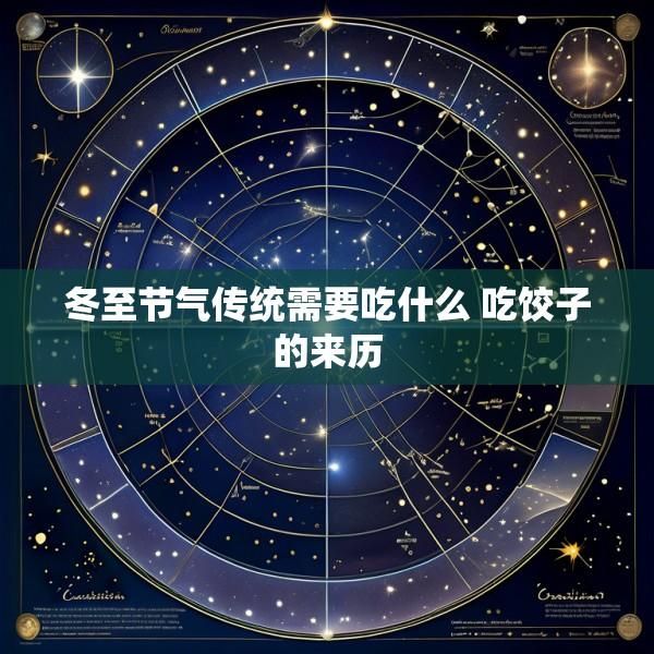 冬至节气传统需要吃什么 吃饺子的来历