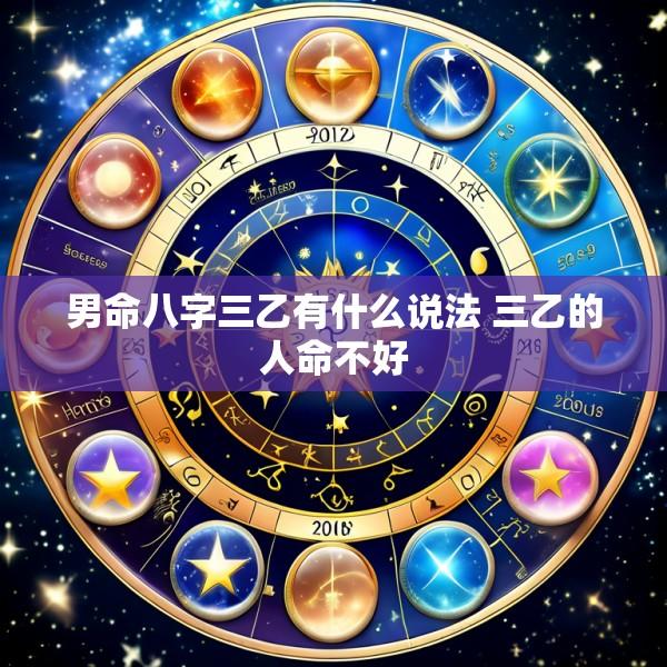 男命八字三乙有什么说法 三乙的人命不好
