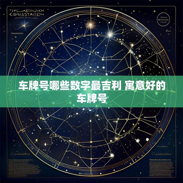 车牌号哪些数字最吉利 寓意好的车牌号