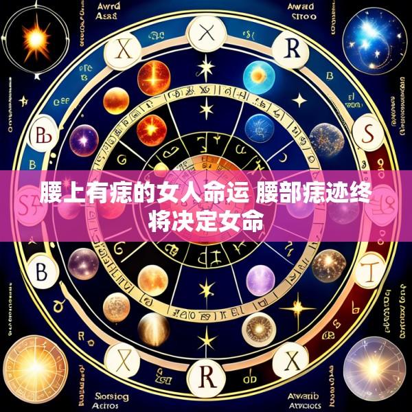 腰上有痣的女人命运 腰部痣迹终将决定女命