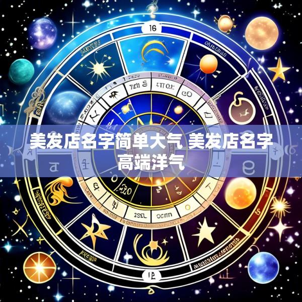 美发店名字简单大气 美发店名字高端洋气