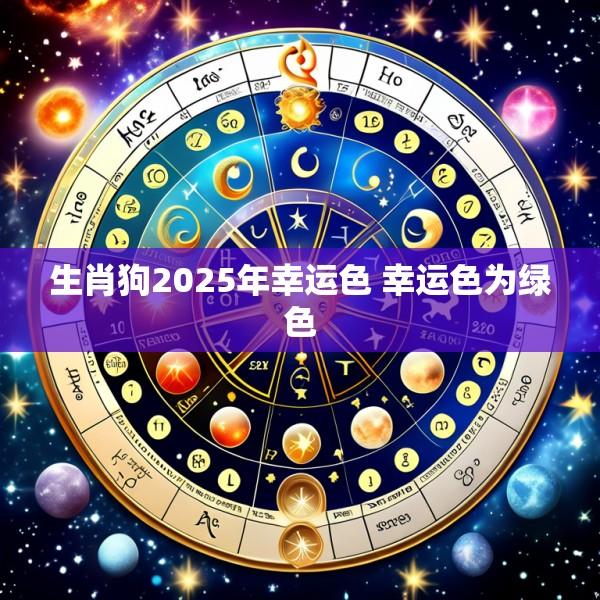 生肖狗2025年幸运色 幸运色为绿色