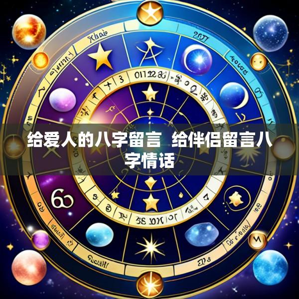 给爱人的八字留言  给伴侣留言八字情话