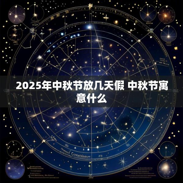 2025年中秋节放几天假 中秋节寓意什么