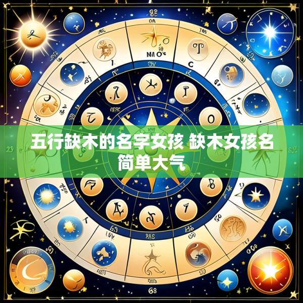 五行缺木的名字女孩 缺木女孩名简单大气