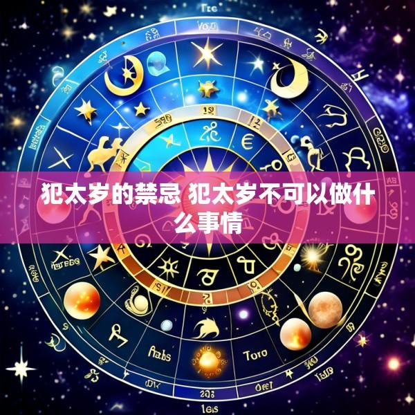 犯太岁的禁忌 犯太岁不可以做什么事情