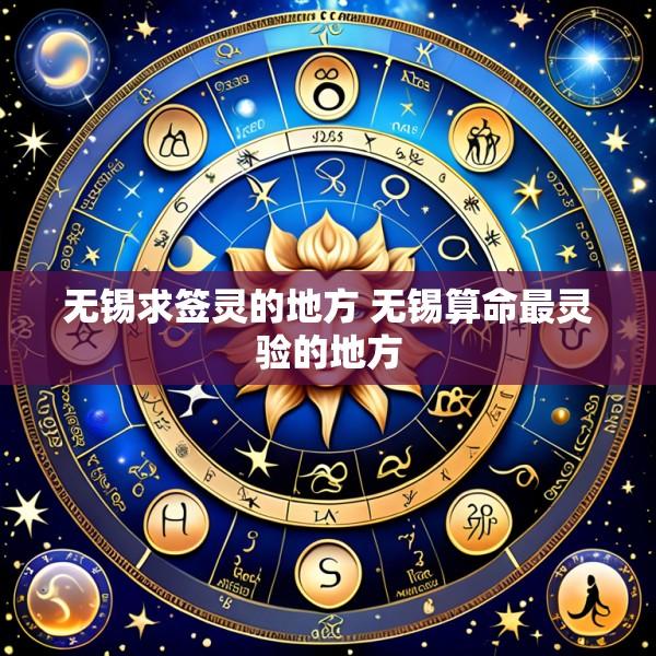 无锡求签灵的地方 无锡算命最灵验的地方
