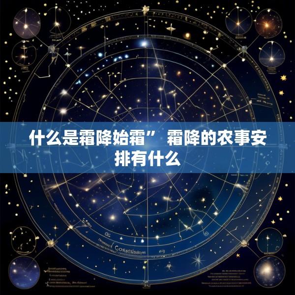 什么是霜降始霜” 霜降的农事安排有什么