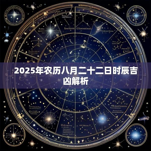 2025年农历八月二十二日时辰吉凶解析