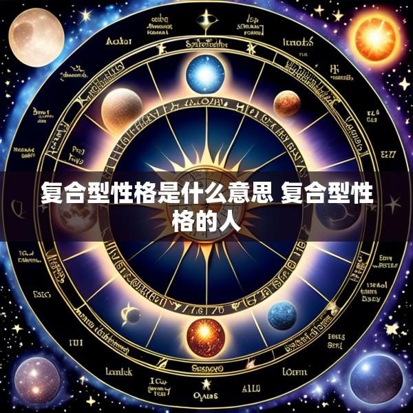 复合型性格是什么意思 复合型性格的人