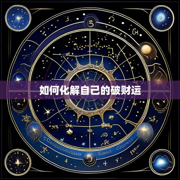 如何化解自己的破财运