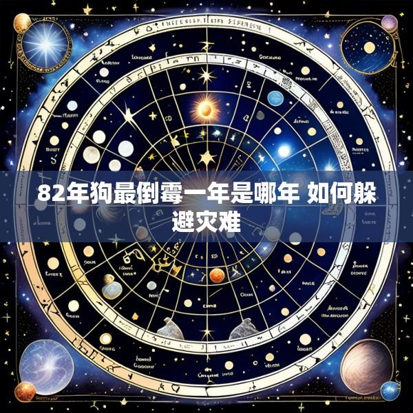 82年狗最倒霉一年是哪年 如何躲避灾难