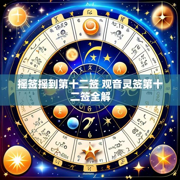 摇签摇到第十二签 观音灵签第十二签全解