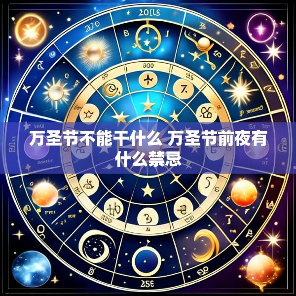 万圣节不能干什么 万圣节前夜有什么禁忌