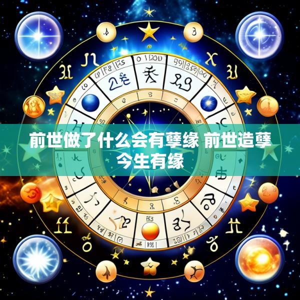 前世做了什么会有孽缘 前世造孽今生有缘