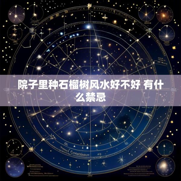 院子里种石榴树风水好不好 有什么禁忌