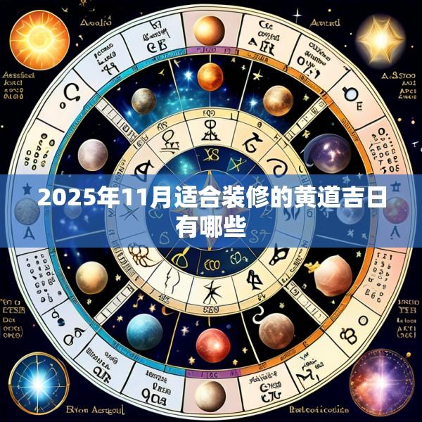 2025年11月适合装修的黄道吉日有哪些