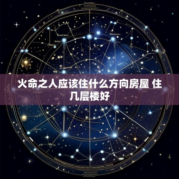 火命之人应该住什么方向房屋 住几层楼好