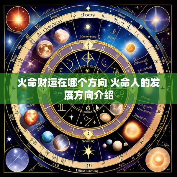 火命财运在哪个方向 火命人的发展方向介绍