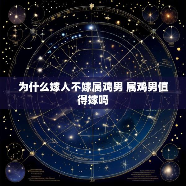 为什么嫁人不嫁属鸡男 属鸡男值得嫁吗