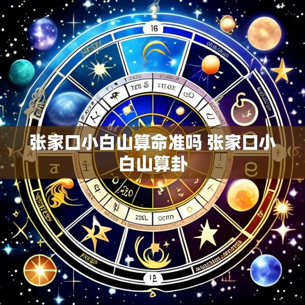 张家口小白山算命准吗 张家口小白山算卦