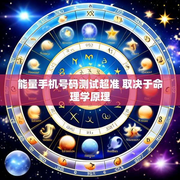 能量手机号码测试超准 取决于命理学原理