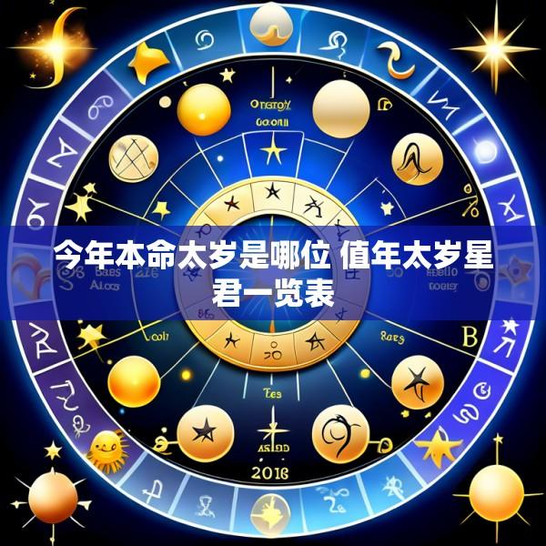 今年本命太岁是哪位 值年太岁星君一览表