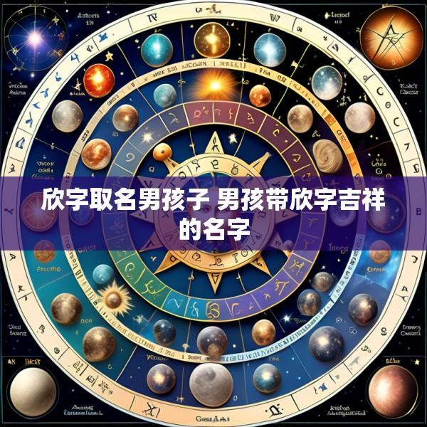 欣字取名男孩子 男孩带欣字吉祥的名字
