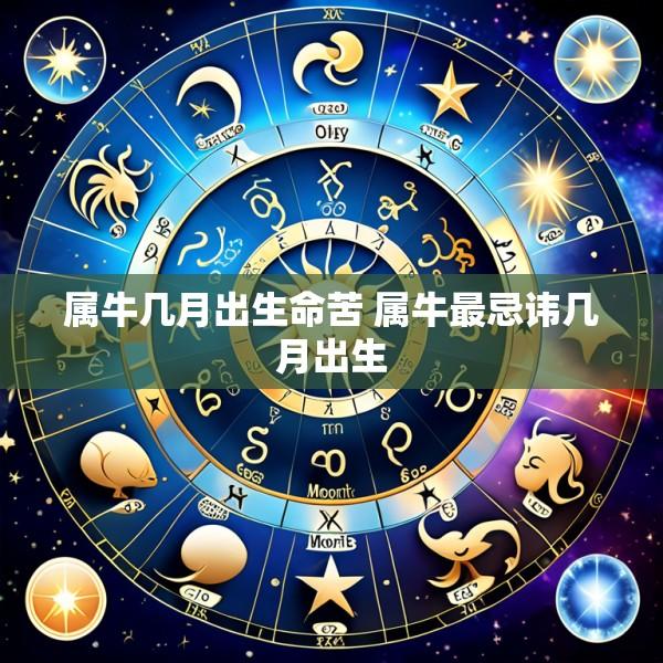 属牛几月出生命苦 属牛最忌讳几月出生