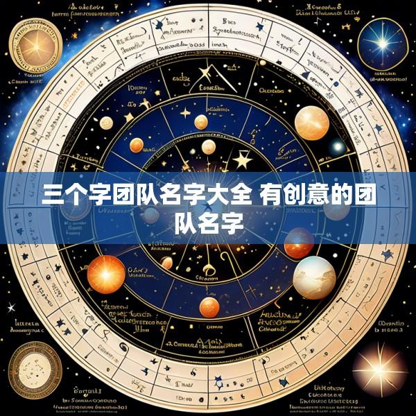 三个字团队名字大全 有创意的团队名字