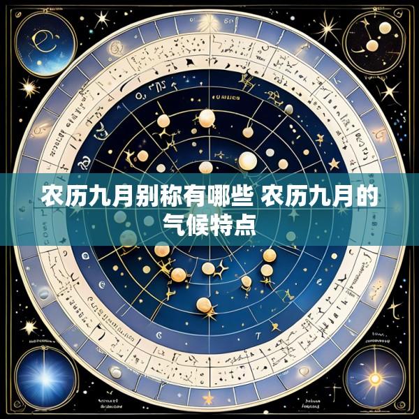 农历九月别称有哪些 农历九月的气候特点