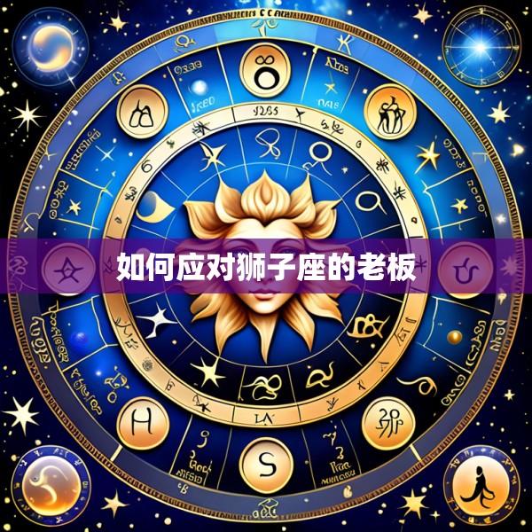 如何应对狮子座的老板