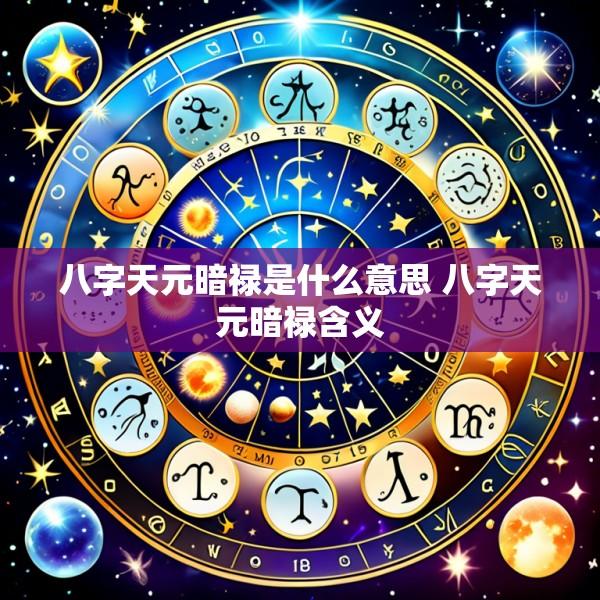 八字天元暗禄是什么意思 八字天元暗禄含义