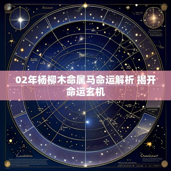 02年杨柳木命属马命运解析 揭开命运玄机