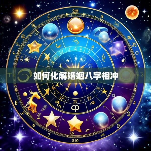 如何化解婚姻八字相冲