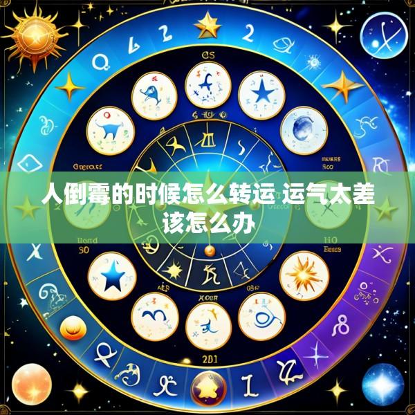 人倒霉的时候怎么转运 运气太差该怎么办