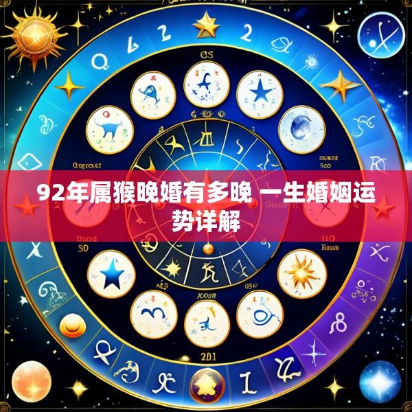 92年属猴晚婚有多晚 一生婚姻运势详解