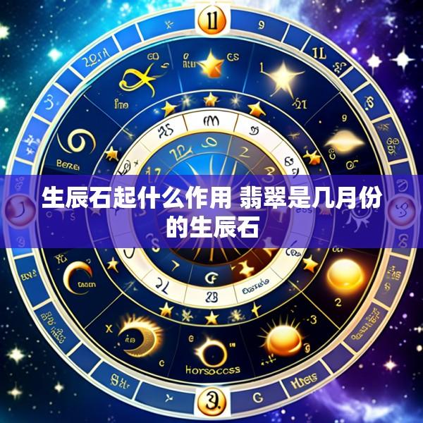 生辰石起什么作用 翡翠是几月份的生辰石