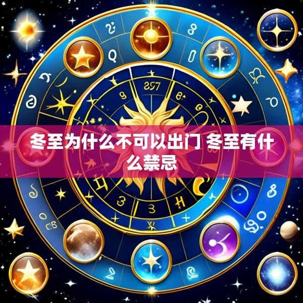 冬至为什么不可以出门 冬至有什么禁忌