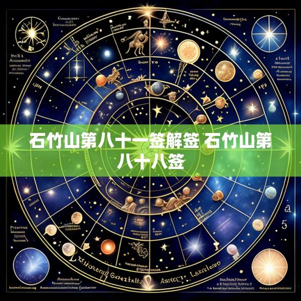 石竹山第八十一签解签 石竹山第八十八签